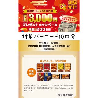 メイジ(明治)の銀座カリー 現金3,000円プレゼントキャンペーン 対象バーコード20枚10口分(その他)