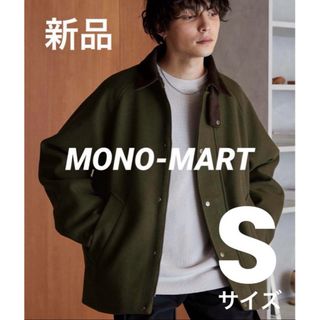 モノマート(MONO-MART)のオーバーサイズ  メルトン コーデュロイ襟 ハンティングジャケット Sサイズ(その他)