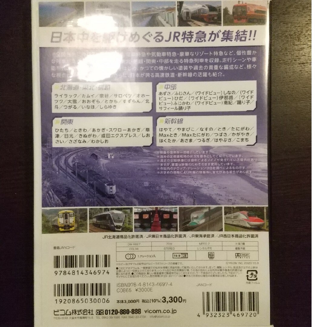 ＤＶＤ＞ＪＲ特急コレクション　前編 DVD エンタメ/ホビーのDVD/ブルーレイ(趣味/実用)の商品写真