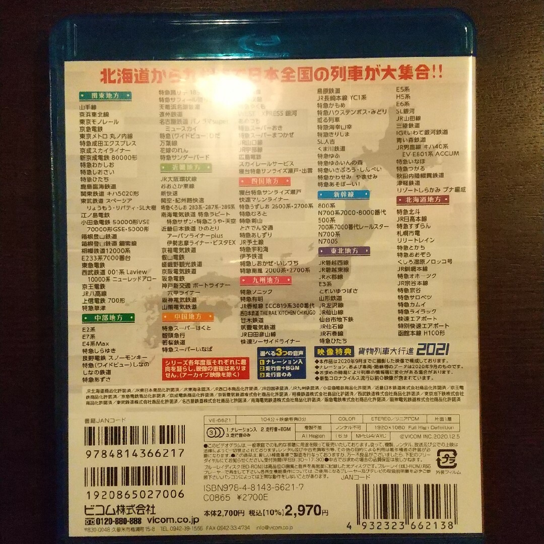 ビコム　列車大行進BDシリーズ　日本列島列車大行進2021 Blu-ray エンタメ/ホビーのDVD/ブルーレイ(趣味/実用)の商品写真