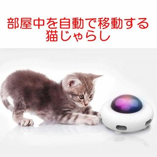 自動で移動 猫じゃらし ペット おもちゃ(猫)