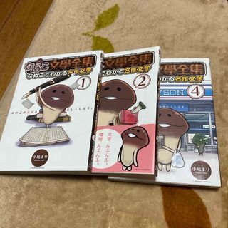 ゲントウシャ(幻冬舎)のなめこ文学全集　１２4 小嶋まり　なめこでわかる名作文学(絵本/児童書)