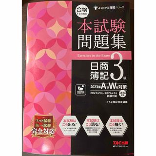 タックシュッパン(TAC出版)の合格するための本試験問題集日商簿記３級(資格/検定)