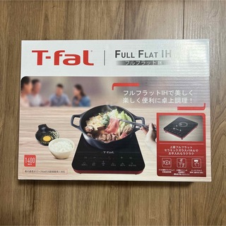 ティファール(T-fal)の【未使用】T-fal フルフラットIH 卓上IHクッキングヒーター(調理機器)