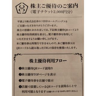 串カツ田中　株主優待　電子チケット　4000円分(レストラン/食事券)