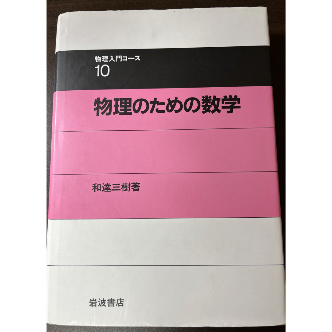 岩波書店(イワナミショテン)の物理のための数学 エンタメ/ホビーの本(その他)の商品写真