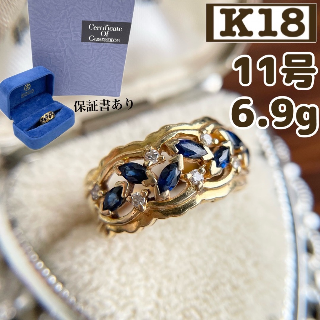 【 百貨店 】保証書あり K18 サファイヤ ダイヤ　透かし　11号　6.9g レディースのアクセサリー(リング(指輪))の商品写真