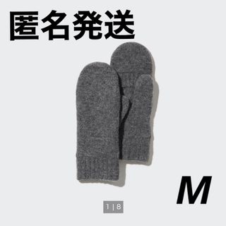 ユニクロ(UNIQLO)のユニクロ　ヒートテックライニングスフレヤーンミトン　グレー　Mサイズ(手袋)