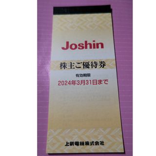 Joshin 株主優待券 5000円分(ショッピング)