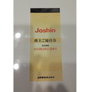 上新電機（Joshin）の株主優待券5000円分(ショッピング)