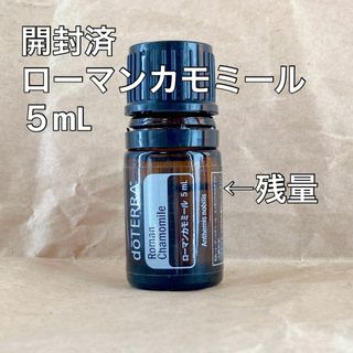 ドテラ(doTERRA)の【開封済】ドテラ正規品　ローマンカモミール　5ml(エッセンシャルオイル（精油）)