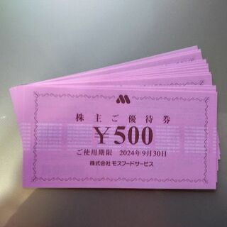 モスフードサービス　株主優待券　6500円　モスバーガー(レストラン/食事券)