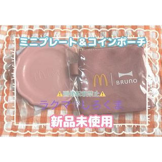 ブルーノ(BRUNO)のマクドナルド ミニプレート＆コインポーチ(日用品/生活雑貨)