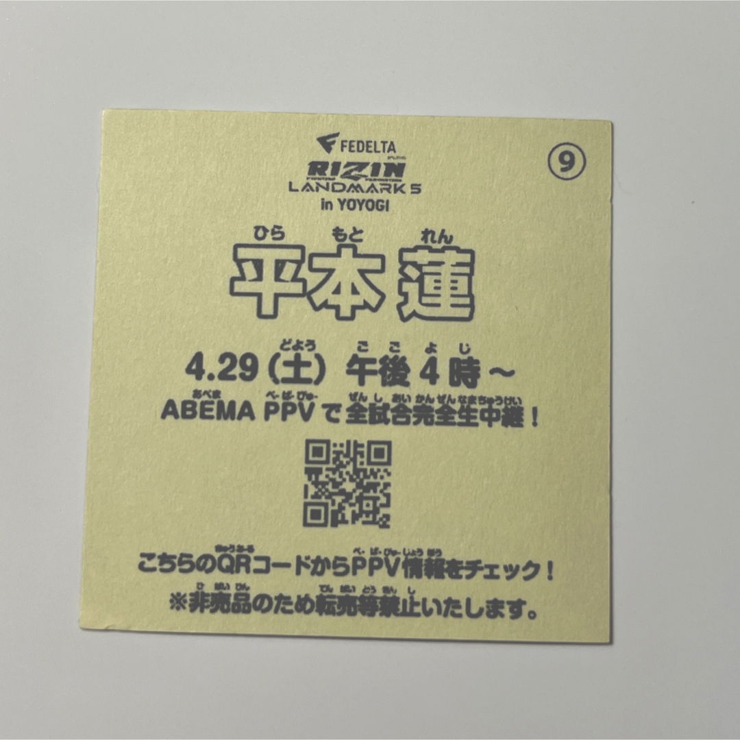 【非売品】平本蓮 RIZIN LANDMARK 5 シール