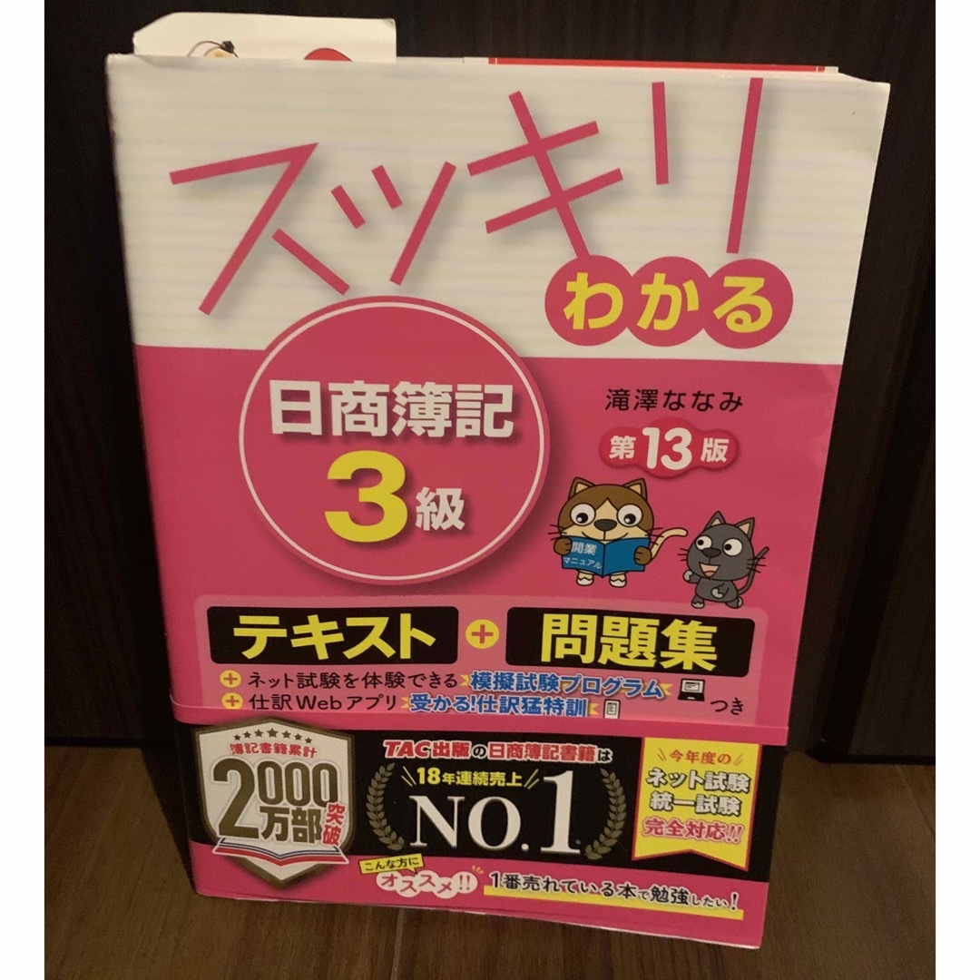 TAC出版(タックシュッパン)の日商簿記3級　テキスト　テスト付き　TAC エンタメ/ホビーの本(資格/検定)の商品写真