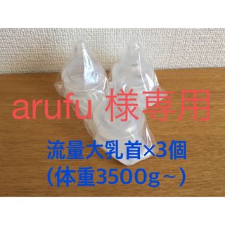 arufu 様専用 新生児用4個、流量大4個(１つリピ割分)(哺乳ビン用乳首)