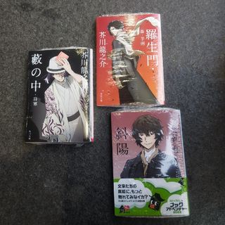 カドカワショテン(角川書店)の角川文庫　文豪ストレイドッグス　コラボ　羅生門　藪の中　斜陽(文学/小説)