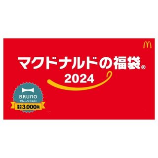 マクドナルド(マクドナルド)のマクドナルド 福袋 2024 BRUNOコラボレーション商品(ノベルティグッズ)