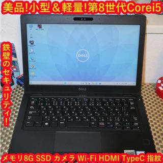 デル(DELL)のWin11美品！小型＆軽量！高年式8世代Corei5＆SSD/メ8/無線/カメラ(ノートPC)