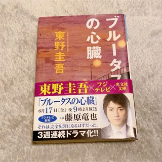 コウブンシャ(光文社)のブルータスの心臓 完全犯罪殺人リレー(文学/小説)