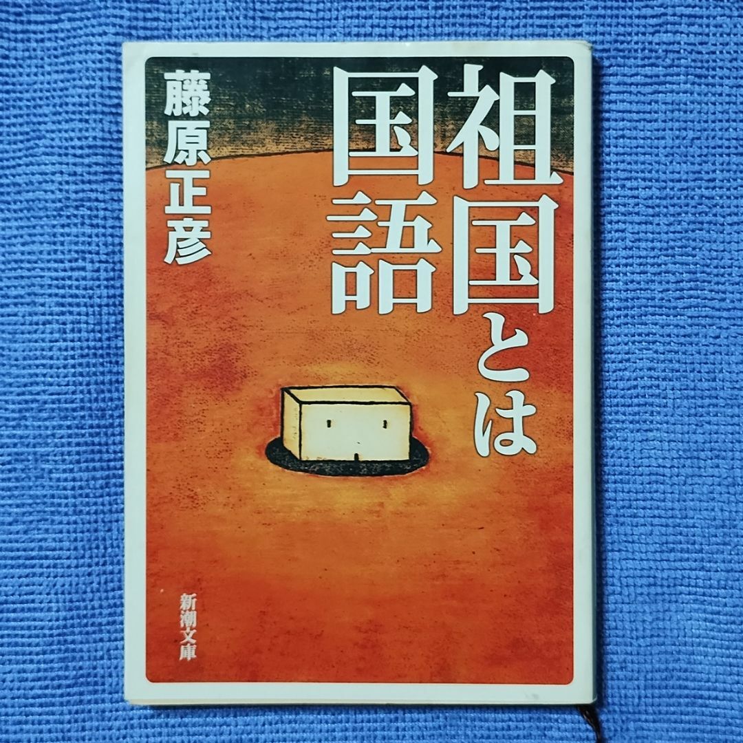 祖国とは国語 【藤原 正彦】 エンタメ/ホビーの本(人文/社会)の商品写真