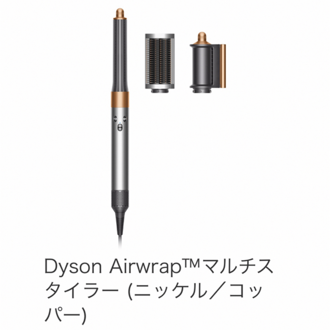 Dyson Airwrap™マルチスタイラー ニッケル／コッパードライヤー