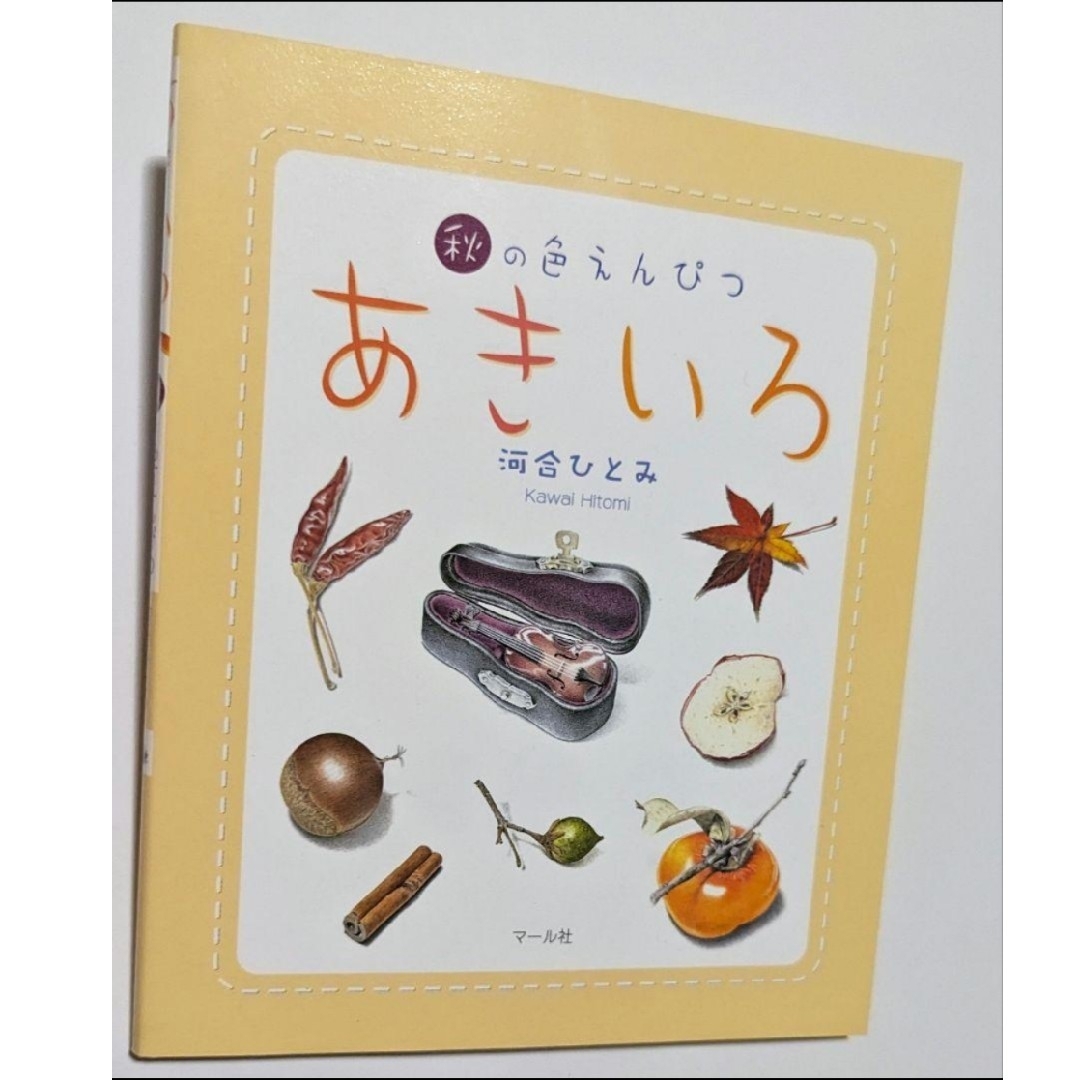 新品★【あきいろ : 秋の色えんぴつ】河合ひとみ エンタメ/ホビーの本(アート/エンタメ)の商品写真