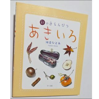 新品★【あきいろ : 秋の色えんぴつ】河合ひとみ(アート/エンタメ)