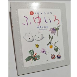 新品★【ふゆいろ : 冬の色えんぴつ】河合ひとみ(アート/エンタメ)