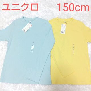 ユニクロ(UNIQLO)のユニクロ UNIQLO リブフリルハイネックT 長袖 150cm 2枚 新品(Tシャツ/カットソー)