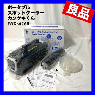 ヤマゼン(山善)の【良品】 YAMAZEN ポータブルスポットクーラー YNC-A160(エアコン)