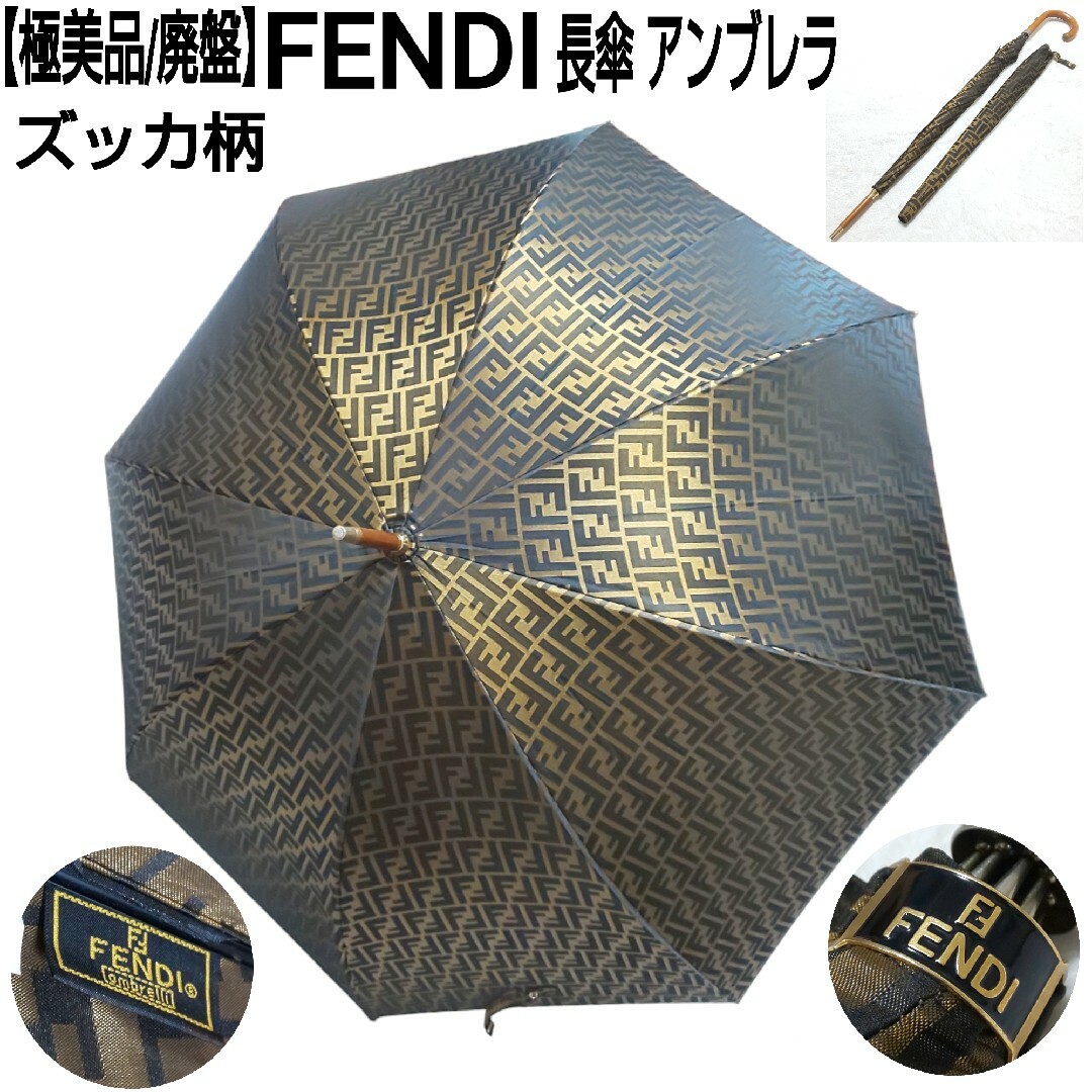 ズッカ極美品/廃盤 伊製 FENDI ズッカ 長傘 アンブレラ FFロゴ 専用カバー付