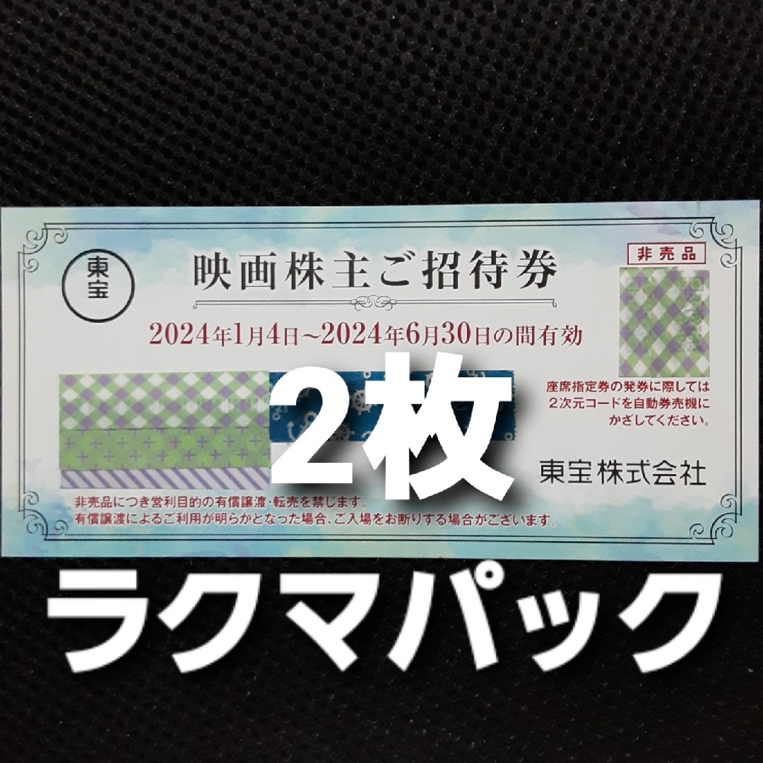 東宝 株主優待券　2枚 チケットの映画(その他)の商品写真