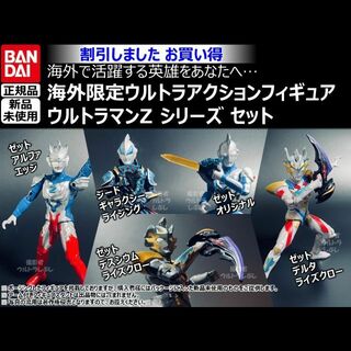 セット割引★ウルトラアクションフィギュア正規品 ウルトラマンゼットシリーズ