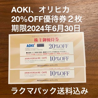 アオキ(AOKI)のAOKI株主優待券　AOKI、オリヒカ20%OFF２枚(ショッピング)