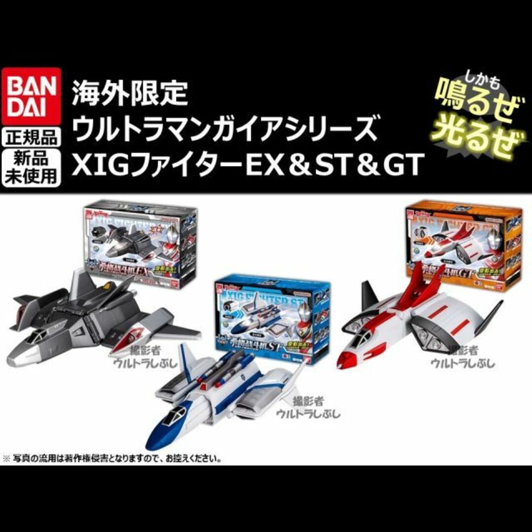 エンタメ/ホビーセット割引★バンダイ正規品 ウルトラマンガイア XIGファイターEX＆ST＆GT