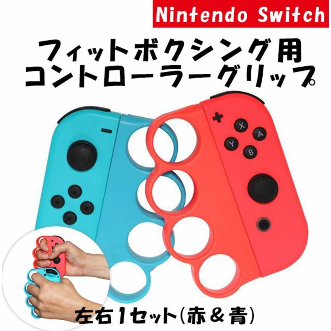 任天堂 Switch フィットボクシング ジョイコン 【レッド＆ブルー】 エンタメ/ホビーのゲームソフト/ゲーム機本体(その他)の商品写真