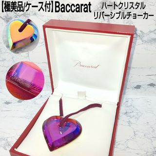 【極美品/ケース付】Baccarat ハートクリスタル リバーシブルチョーカーBaccarat