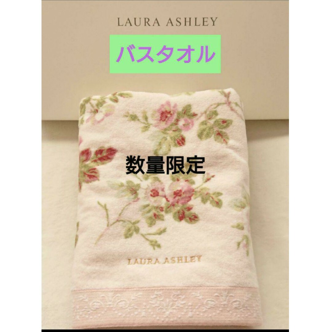 LAURA ASHLEY(ローラアシュレイ)のローラアシュレイ❤甘撚糸 シャーリング 高級 ふわふわ バスタオル❤アンジェリカ インテリア/住まい/日用品の日用品/生活雑貨/旅行(タオル/バス用品)の商品写真