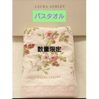 ローラアシュレイ(LAURA ASHLEY)のローラアシュレイ❤甘撚糸 シャーリング 高級 ふわふわ バスタオル❤アンジェリカ(タオル/バス用品)
