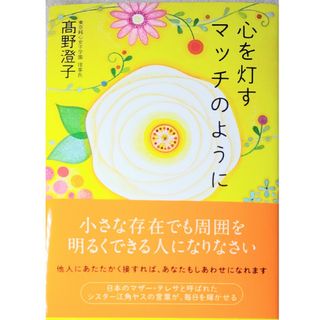 ◎心を灯すマッチのように 新品(人文/社会)