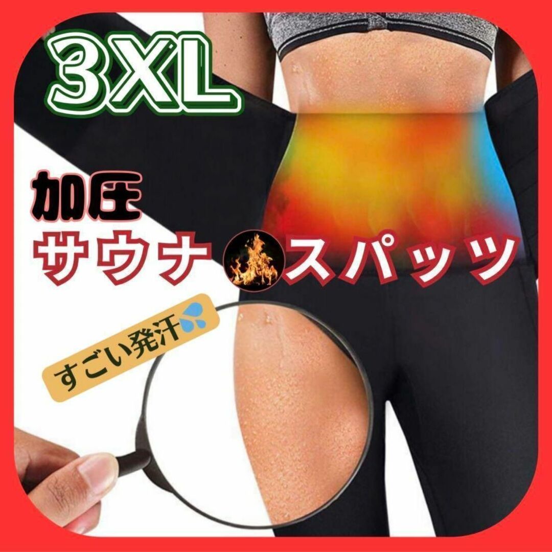 着圧スパッツ　3XL　発汗　脂肪燃焼美尻 レディースのレッグウェア(その他)の商品写真