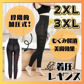 着圧レギンス　2.3XL　スパイラル　美尻　太ももシェイプ(その他)