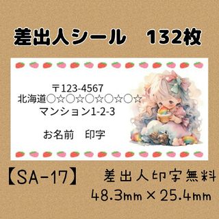 【SA-17】差出人シール132枚/サンキュー/ケア/ほんの気持ち/宛名/差出人(宛名シール)