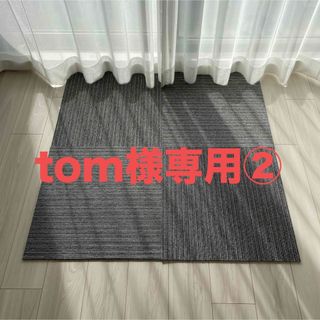 tom様専用　東リ　タイルカーペット②(カーペット)