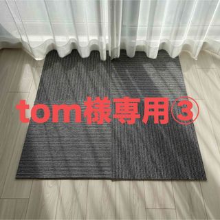 tom様専用　東リ　タイルカーペット③(カーペット)