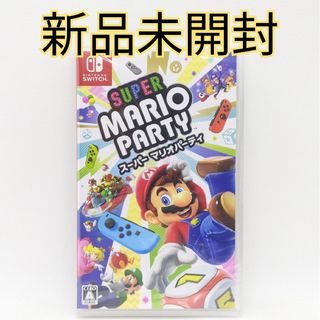 ニンテンドースイッチ(Nintendo Switch)の【新品未開封】スーパー マリオパーティ Nintendo Switch スイッチ(家庭用ゲームソフト)