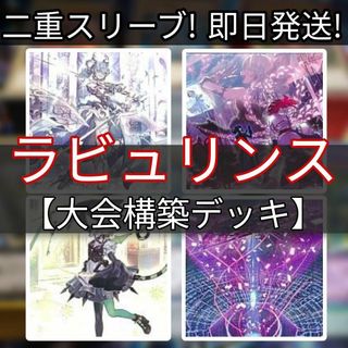 ユウギオウ(遊戯王)の山屋　即日発送　ラビュリンスデッキ　大会構築デッキ　遊戯王(Box/デッキ/パック)