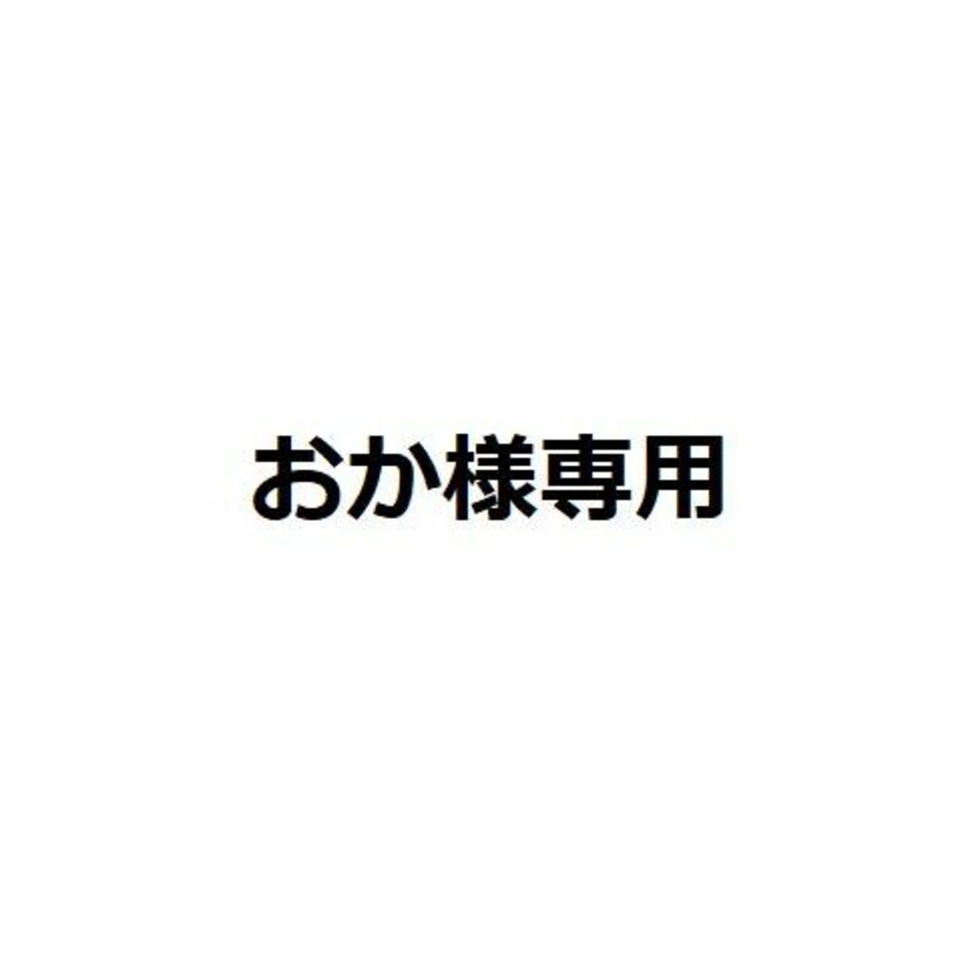 おか様専用の通販 by はんどめいど☆パーツ｜ラクマ