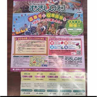 【匿名配送】むさしの村 １日無料入園券 5名分(遊園地/テーマパーク)